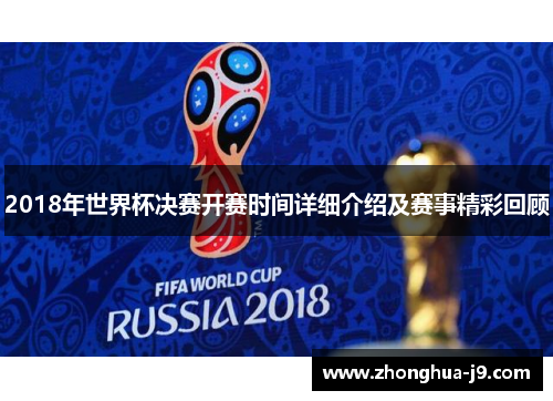 2018年世界杯决赛开赛时间详细介绍及赛事精彩回顾