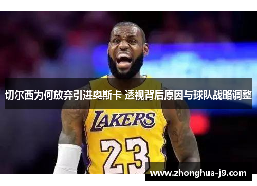 切尔西为何放弃引进奥斯卡 透视背后原因与球队战略调整