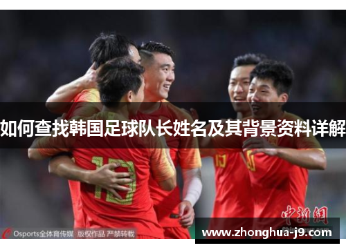 如何查找韩国足球队长姓名及其背景资料详解