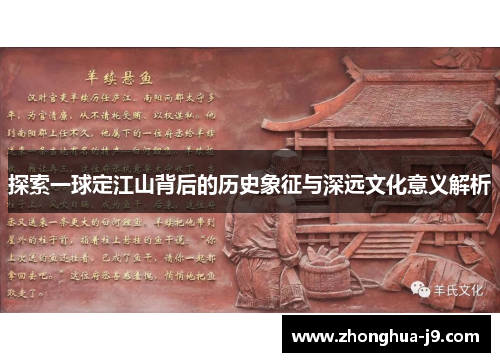 探索一球定江山背后的历史象征与深远文化意义解析