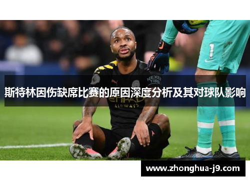 斯特林因伤缺席比赛的原因深度分析及其对球队影响