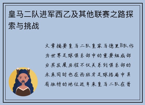 皇马二队进军西乙及其他联赛之路探索与挑战