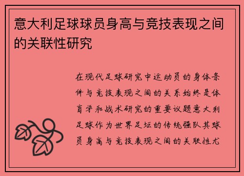 意大利足球球员身高与竞技表现之间的关联性研究