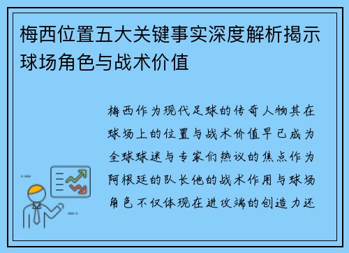 梅西位置五大关键事实深度解析揭示球场角色与战术价值