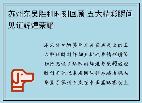 苏州东吴胜利时刻回顾 五大精彩瞬间见证辉煌荣耀