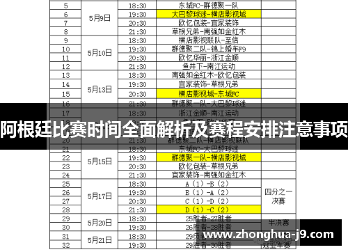 阿根廷比赛时间全面解析及赛程安排注意事项