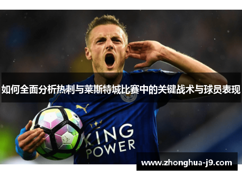 如何全面分析热刺与莱斯特城比赛中的关键战术与球员表现