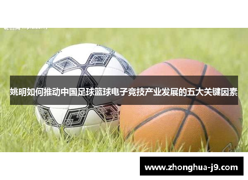 姚明如何推动中国足球篮球电子竞技产业发展的五大关键因素