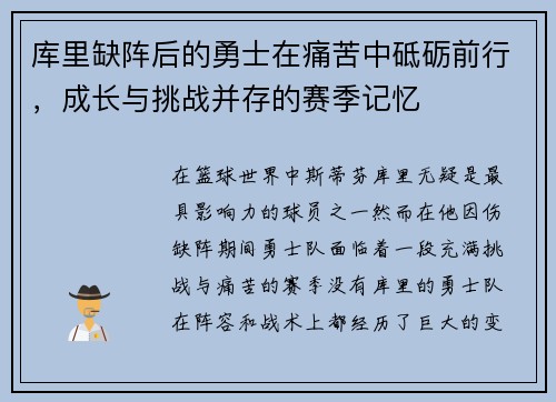 库里缺阵后的勇士在痛苦中砥砺前行,成长与挑战并存的赛季记忆 库里缺阵后的勇士在痛苦中砥砺前行,成长与挑战并存的赛季记忆