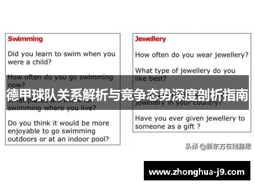德甲球队关系解析与竞争态势深度剖析指南 德甲球队关系解析与竞争态势深度剖析指南