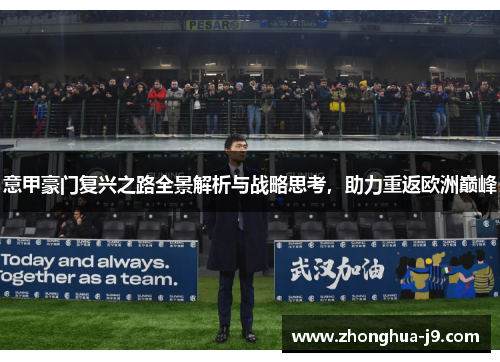 意甲豪门复兴之路全景解析与战略思考,助力重返欧洲巅峰 意甲豪门复兴之路全景解析与战略思考,助力重返欧洲巅峰