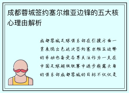 成都蓉城签约塞尔维亚边锋的五大核心理由解析 成都蓉城签约塞尔维亚边锋的五大核心理由解析