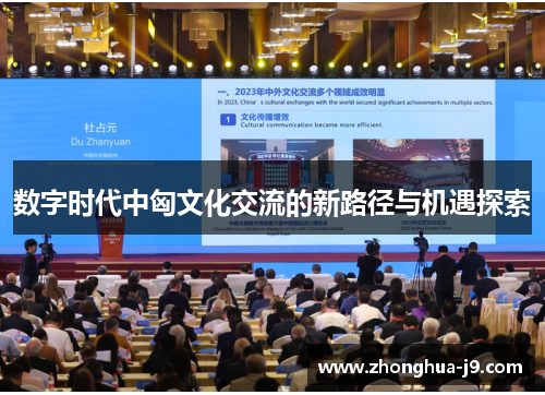 数字时代中匈文化交流的新路径与机遇探索