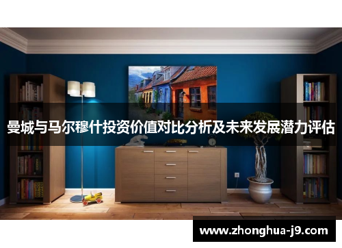 曼城与马尔穆什投资价值对比分析及未来发展潜力评估 曼城与马尔穆什投资价值对比分析及未来发展潜力评估