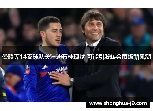 曼联等14支球队关注迪布林现状 可能引发转会市场新风潮