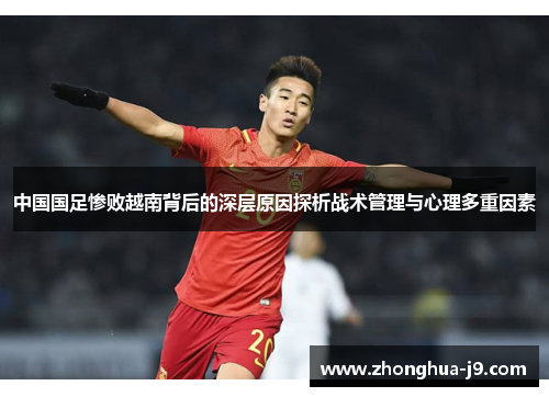 中国国足惨败越南背后的深层原因探析战术管理与心理多重因素
