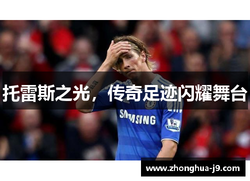 托雷斯之光，传奇足迹闪耀舞台