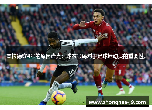 杰拉德穿4号的原因盘点：球衣号码对于足球运动员的重要性。