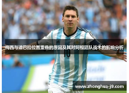 梅西与迪巴拉位置重叠的原因及其对阿根廷队战术的影响分析