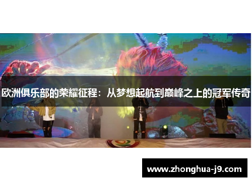 欧洲俱乐部的荣耀征程：从梦想起航到巅峰之上的冠军传奇