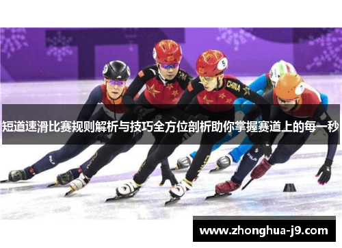 短道速滑比赛规则解析与技巧全方位剖析助你掌握赛道上的每一秒 短道速滑比赛规则解析与技巧全方位剖析助你掌握赛道上的每一秒