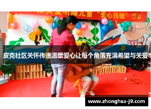 皮克社区关怀传递温暖爱心让每个角落充满希望与关爱 皮克社区关怀传递温暖爱心让每个角落充满希望与关爱