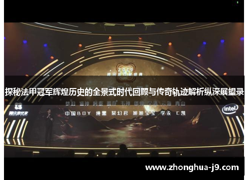 探秘法甲冠军辉煌历史的全景式时代回顾与传奇轨迹解析纵深展望录 探秘法甲冠军辉煌历史的全景式时代回顾与传奇轨迹解析纵深展望录