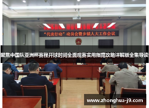 聚焦中国队亚洲杯赛程开球时间全面观赛实用指南攻略详解版全集导读