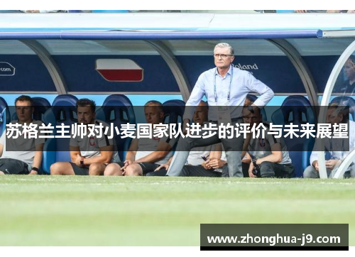 苏格兰主帅对小麦国家队进步的评价与未来展望