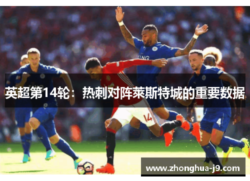 英超第14轮:热刺对阵萊斯特城的重要数据 英超第14轮:热刺对阵萊斯特城的重要数据