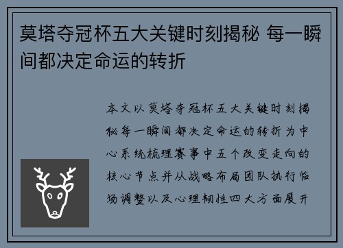 莫塔夺冠杯五大关键时刻揭秘 每一瞬间都决定命运的转折 莫塔夺冠杯五大关键时刻揭秘 每一瞬间都决定命运的转折