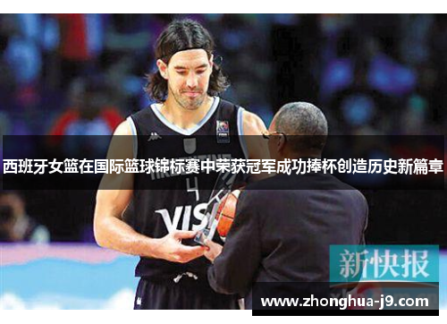 西班牙女篮在国际篮球锦标赛中荣获冠军成功捧杯创造历史新篇章
