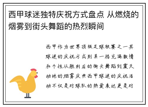西甲球迷独特庆祝方式盘点 从燃烧的烟雾到街头舞蹈的热烈瞬间 西甲球迷独特庆祝方式盘点 从燃烧的烟雾到街头舞蹈的热烈瞬间