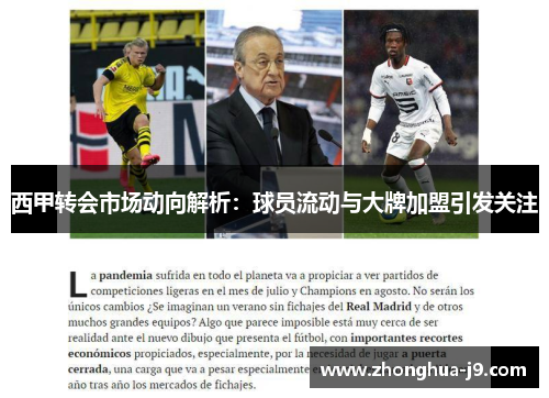 西甲转会市场动向解析:球员流动与大牌加盟引发关注 西甲转会市场动向解析:球员流动与大牌加盟引发关注