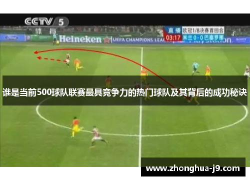谁是当前500球队联赛最具竞争力的热门球队及其背后的成功秘诀 谁是当前500球队联赛最具竞争力的热门球队及其背后的成功秘诀