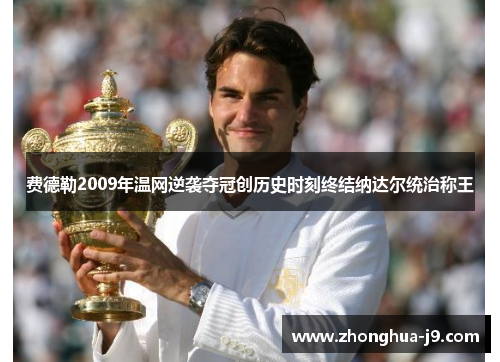费德勒2009年温网逆袭夺冠创历史时刻终结纳达尔统治称王