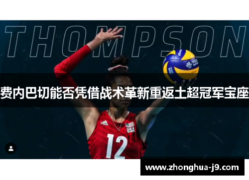 费内巴切能否凭借战术革新重返土超冠军宝座 费内巴切能否凭借战术革新重返土超冠军宝座