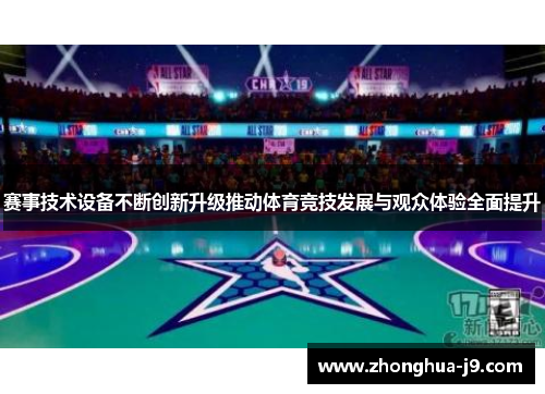 赛事技术设备不断创新升级推动体育竞技发展与观众体验全面提升