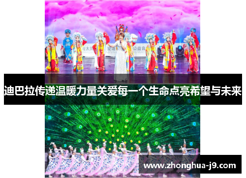 迪巴拉传递温暖力量关爱每一个生命点亮希望与未来