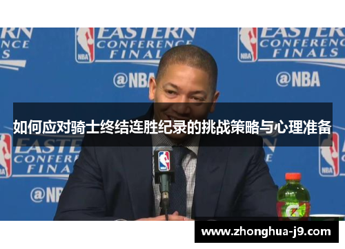 如何应对骑士终结连胜纪录的挑战策略与心理准备