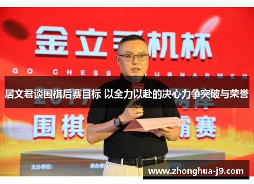 居文君谈围棋后赛目标 以全力以赴的决心力争突破与荣誉