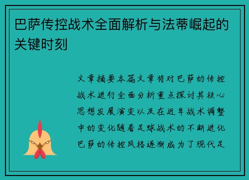 巴萨传控战术全面解析与法蒂崛起的关键时刻