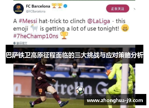 巴萨铁卫高原征程面临的三大挑战与应对策略分析