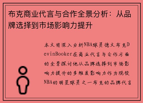 布克商业代言与合作全景分析:从品牌选择到市场影响力提升 布克商业代言与合作全景分析:从品牌选择到市场影响力提升