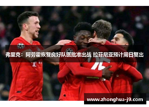 弗里克：阿劳霍恢复良好队医批准出战 拉菲尼亚预计周日复出