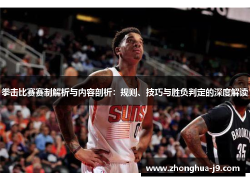 拳击比赛赛制解析与内容剖析：规则、技巧与胜负判定的深度解读