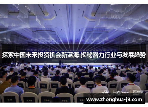 探索中国未来投资机会新蓝海 揭秘潜力行业与发展趋势
