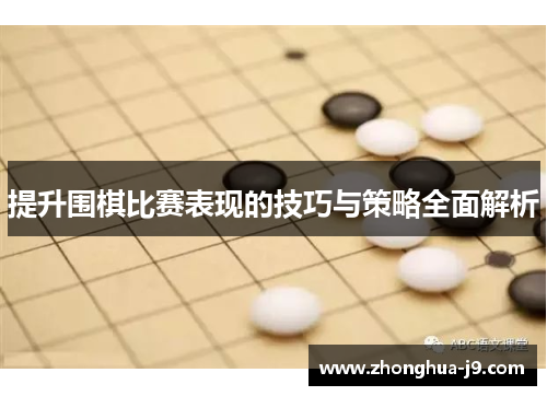 提升围棋比赛表现的技巧与策略全面解析