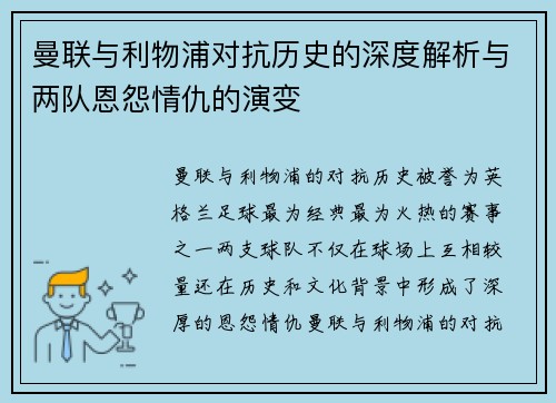 曼联与利物浦对抗历史的深度解析与两队恩怨情仇的演变