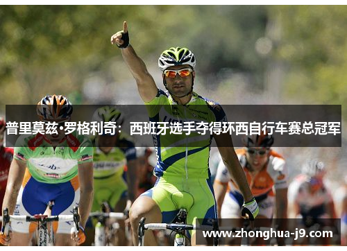 普里莫兹·罗格利奇：西班牙选手夺得环西自行车赛总冠军